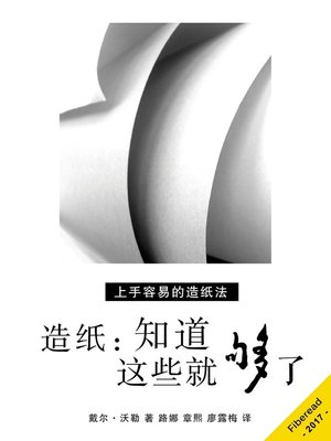 cover image of 造纸 (Paper Making)